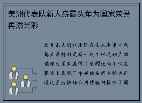 美洲代表队新人崭露头角为国家荣誉再添光彩