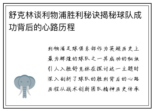 舒克林谈利物浦胜利秘诀揭秘球队成功背后的心路历程