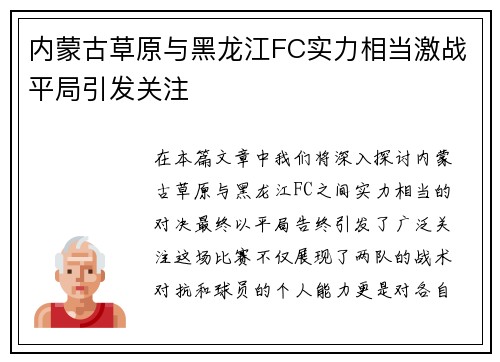 内蒙古草原与黑龙江FC实力相当激战平局引发关注