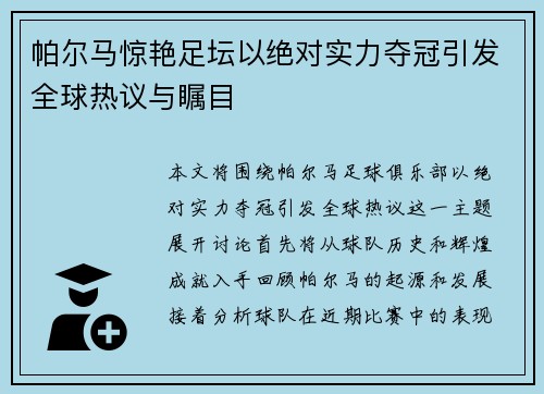 帕尔马惊艳足坛以绝对实力夺冠引发全球热议与瞩目