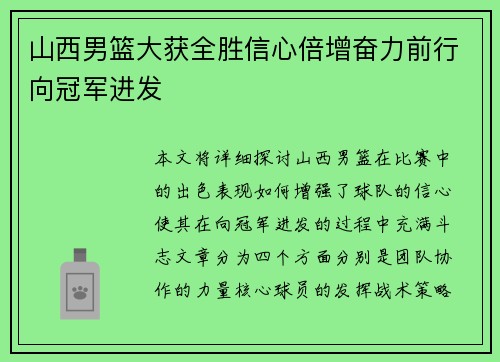 山西男篮大获全胜信心倍增奋力前行向冠军进发