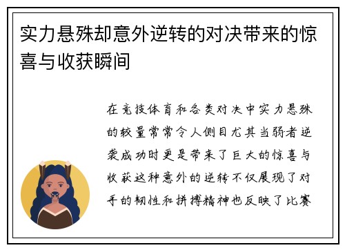 实力悬殊却意外逆转的对决带来的惊喜与收获瞬间