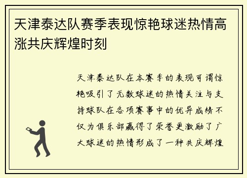 天津泰达队赛季表现惊艳球迷热情高涨共庆辉煌时刻