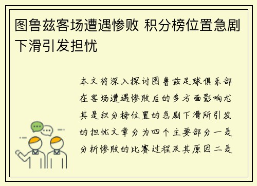 图鲁兹客场遭遇惨败 积分榜位置急剧下滑引发担忧