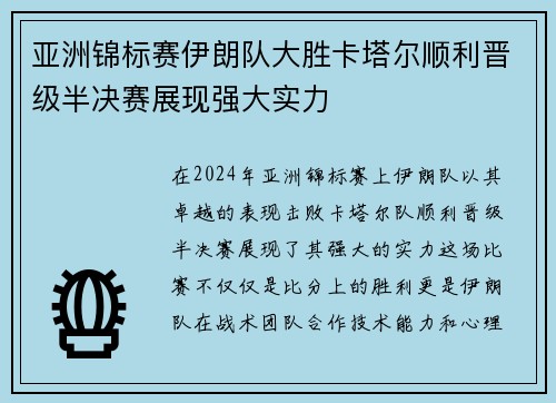 亚洲锦标赛伊朗队大胜卡塔尔顺利晋级半决赛展现强大实力