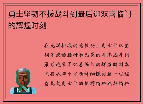 勇士坚韧不拔战斗到最后迎双喜临门的辉煌时刻
