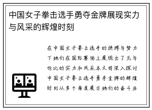 中国女子拳击选手勇夺金牌展现实力与风采的辉煌时刻
