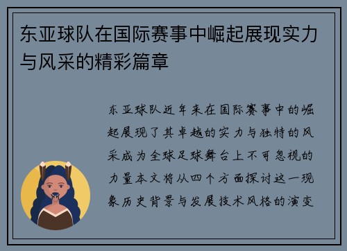 东亚球队在国际赛事中崛起展现实力与风采的精彩篇章
