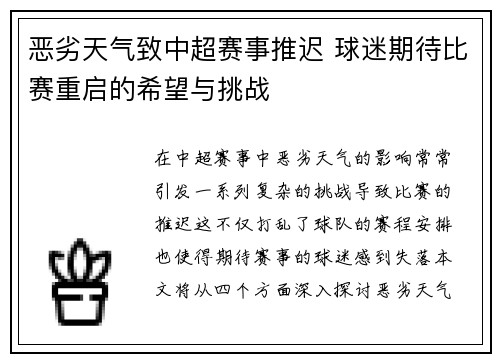 恶劣天气致中超赛事推迟 球迷期待比赛重启的希望与挑战