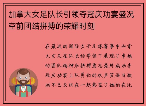 加拿大女足队长引领夺冠庆功宴盛况空前团结拼搏的荣耀时刻