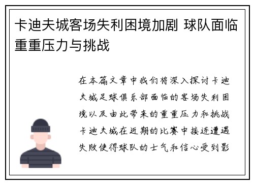 卡迪夫城客场失利困境加剧 球队面临重重压力与挑战