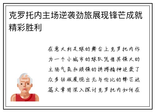 克罗托内主场逆袭劲旅展现锋芒成就精彩胜利