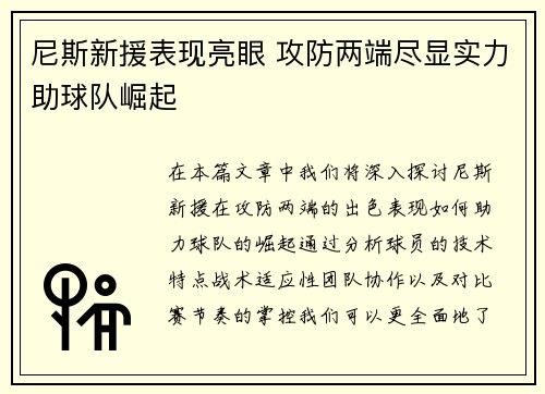 尼斯新援表现亮眼 攻防两端尽显实力助球队崛起
