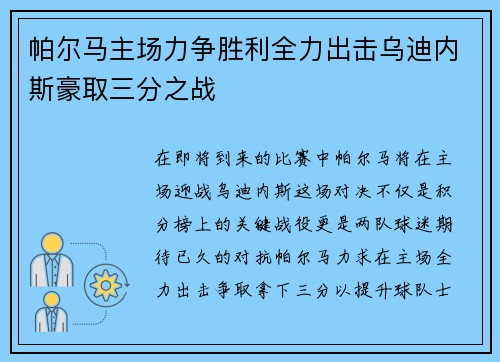 帕尔马主场力争胜利全力出击乌迪内斯豪取三分之战