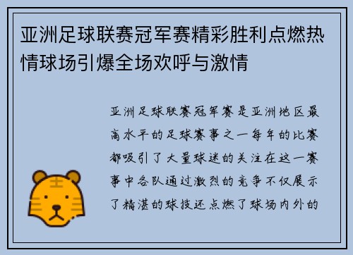 亚洲足球联赛冠军赛精彩胜利点燃热情球场引爆全场欢呼与激情