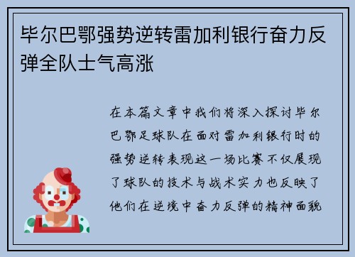 毕尔巴鄂强势逆转雷加利银行奋力反弹全队士气高涨