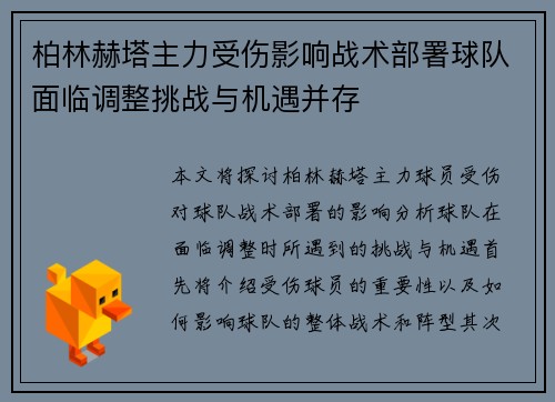 柏林赫塔主力受伤影响战术部署球队面临调整挑战与机遇并存