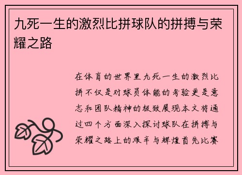 九死一生的激烈比拼球队的拼搏与荣耀之路