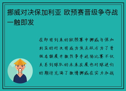 挪威对决保加利亚 欧预赛晋级争夺战一触即发