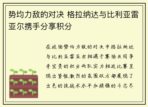 势均力敌的对决 格拉纳达与比利亚雷亚尔携手分享积分