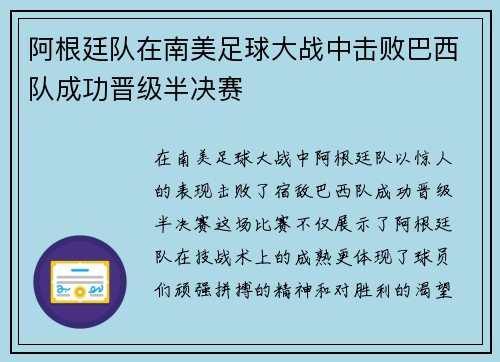 阿根廷队在南美足球大战中击败巴西队成功晋级半决赛