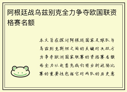 阿根廷战乌兹别克全力争夺欧国联资格赛名额