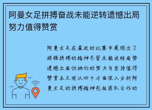 阿曼女足拼搏奋战未能逆转遗憾出局努力值得赞赏