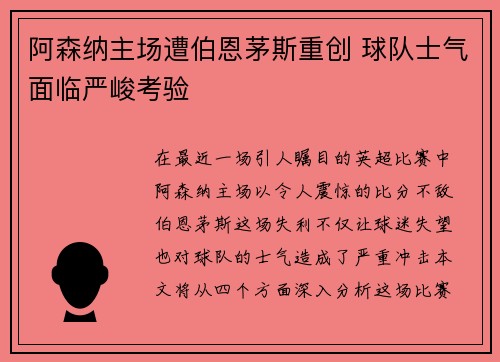 阿森纳主场遭伯恩茅斯重创 球队士气面临严峻考验