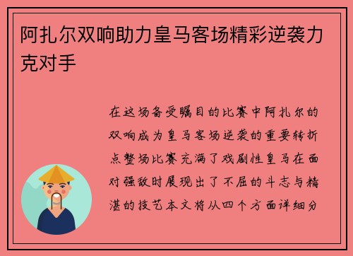 阿扎尔双响助力皇马客场精彩逆袭力克对手