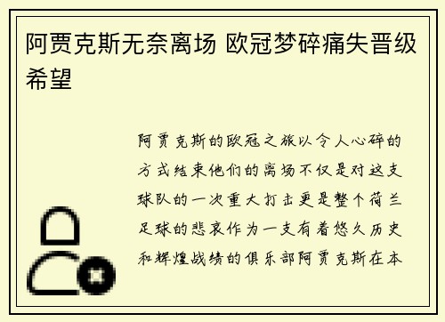 阿贾克斯无奈离场 欧冠梦碎痛失晋级希望