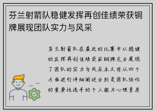 芬兰射箭队稳健发挥再创佳绩荣获铜牌展现团队实力与风采