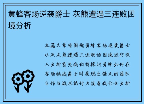 黄蜂客场逆袭爵士 灰熊遭遇三连败困境分析