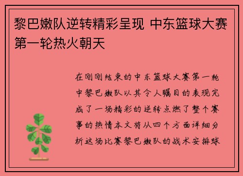 黎巴嫩队逆转精彩呈现 中东篮球大赛第一轮热火朝天