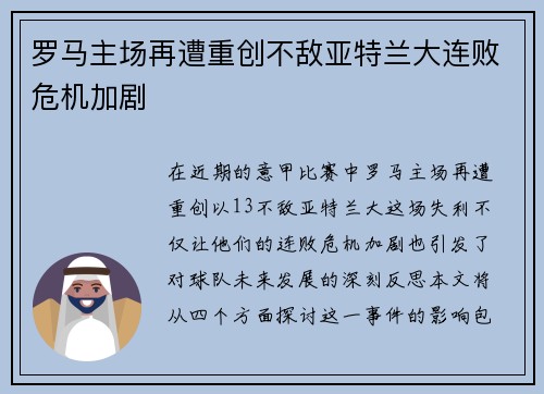 罗马主场再遭重创不敌亚特兰大连败危机加剧