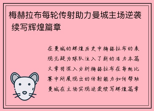 梅赫拉布每轮传射助力曼城主场逆袭 续写辉煌篇章