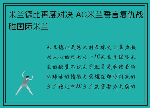 米兰德比再度对决 AC米兰誓言复仇战胜国际米兰