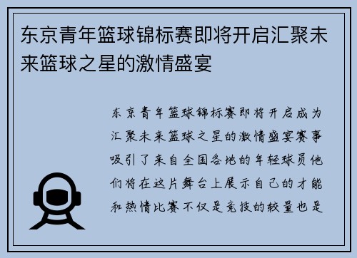 东京青年篮球锦标赛即将开启汇聚未来篮球之星的激情盛宴