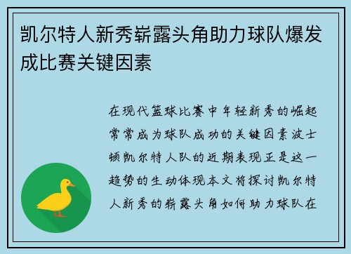 凯尔特人新秀崭露头角助力球队爆发成比赛关键因素