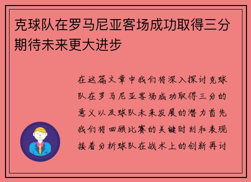 克球队在罗马尼亚客场成功取得三分期待未来更大进步