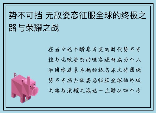 势不可挡 无敌姿态征服全球的终极之路与荣耀之战