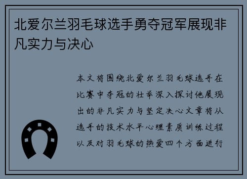 北爱尔兰羽毛球选手勇夺冠军展现非凡实力与决心