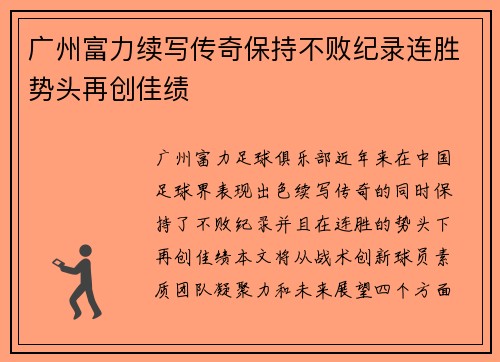 广州富力续写传奇保持不败纪录连胜势头再创佳绩