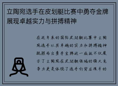 立陶宛选手在皮划艇比赛中勇夺金牌展现卓越实力与拼搏精神
