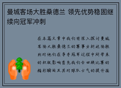 曼城客场大胜桑德兰 领先优势稳固继续向冠军冲刺