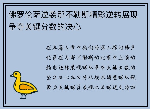 佛罗伦萨逆袭那不勒斯精彩逆转展现争夺关键分数的决心