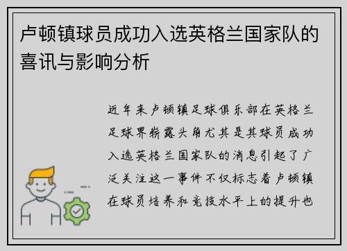 卢顿镇球员成功入选英格兰国家队的喜讯与影响分析