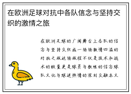 在欧洲足球对抗中各队信念与坚持交织的激情之旅