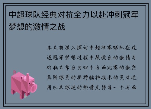 中超球队经典对抗全力以赴冲刺冠军梦想的激情之战