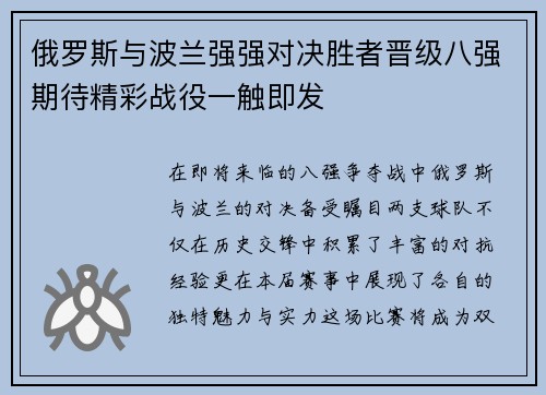 俄罗斯与波兰强强对决胜者晋级八强期待精彩战役一触即发