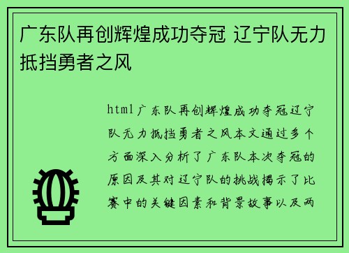 广东队再创辉煌成功夺冠 辽宁队无力抵挡勇者之风
